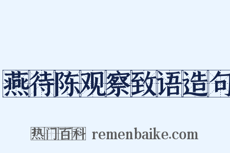 燕待陈观察致语造句是什么意思的图片